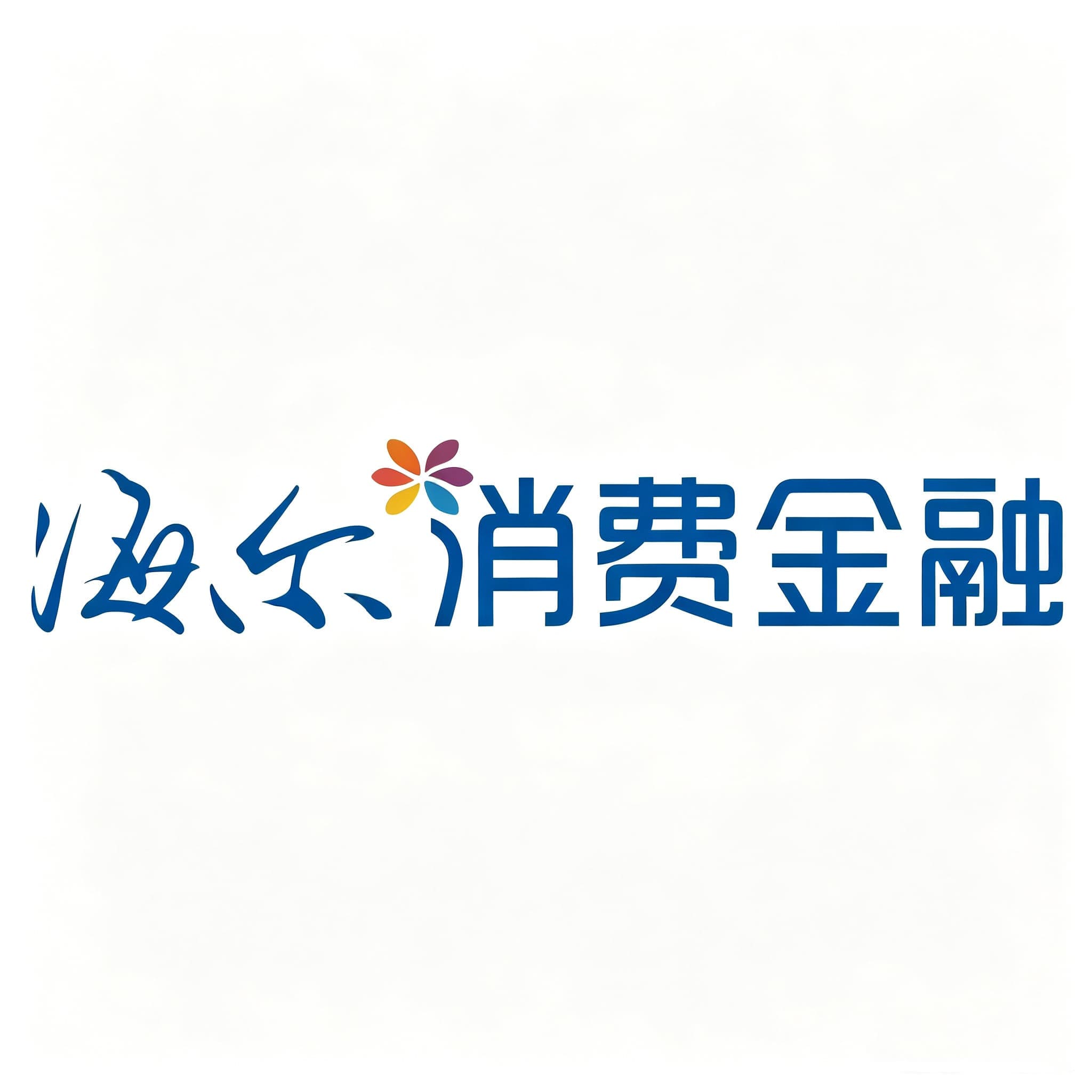 海尔消金