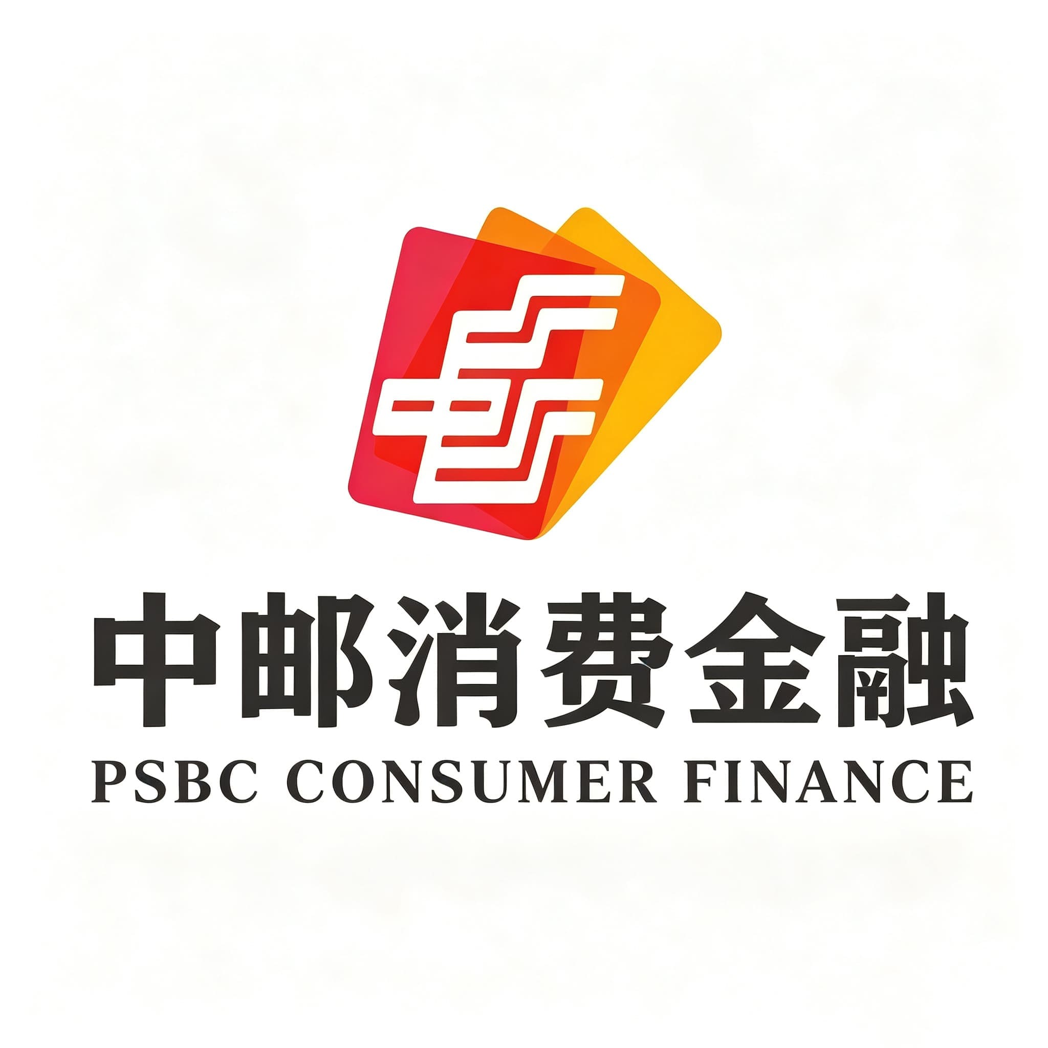 中邮消金