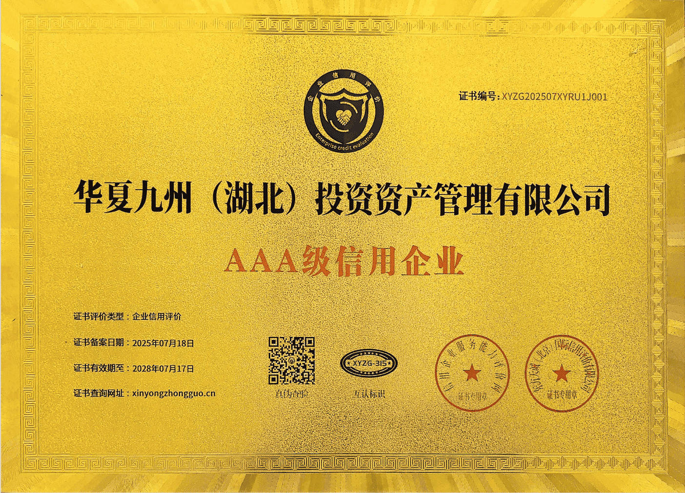 AAA级信用企业证书