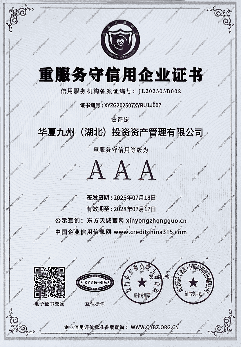 AAA重服务守信用企业证书